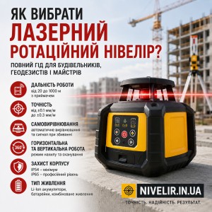 Як вибрати лазерний ротаційний нівелір: повний гід для будівельників, геодезистів і майстрів
